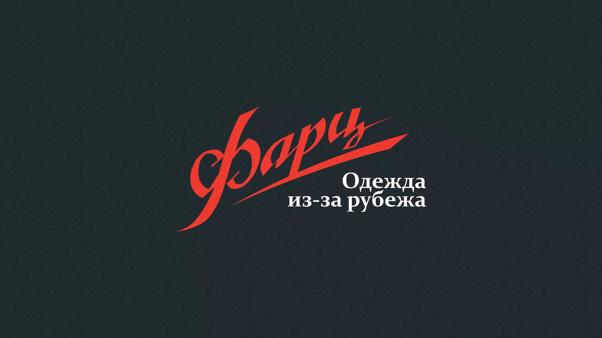 Разработка логотипа магазина «Фарц» в Белореченске